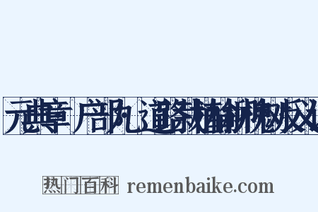 元典章·户部九·道路栽植榆柳槐树反义词是什么意思的图片